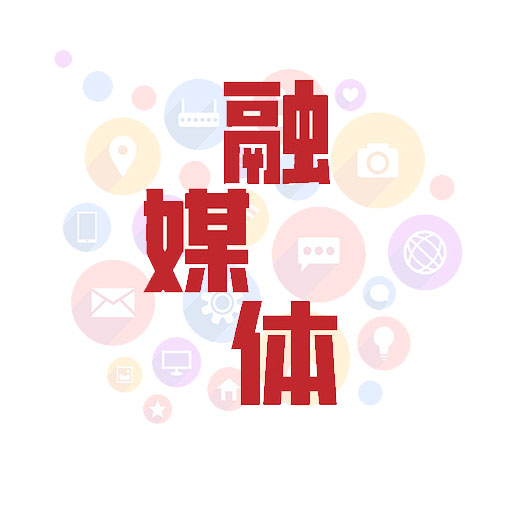 县级融媒体中心建设业务类型